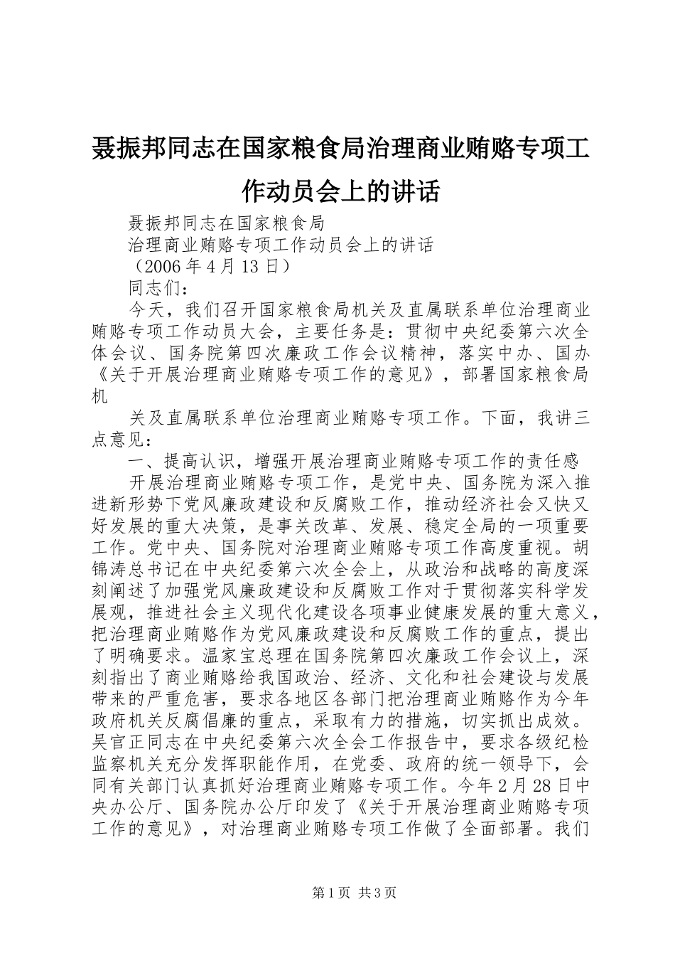 聂振邦同志在国家粮食局治理商业贿赂专项工作动员会上的讲话发言_第1页