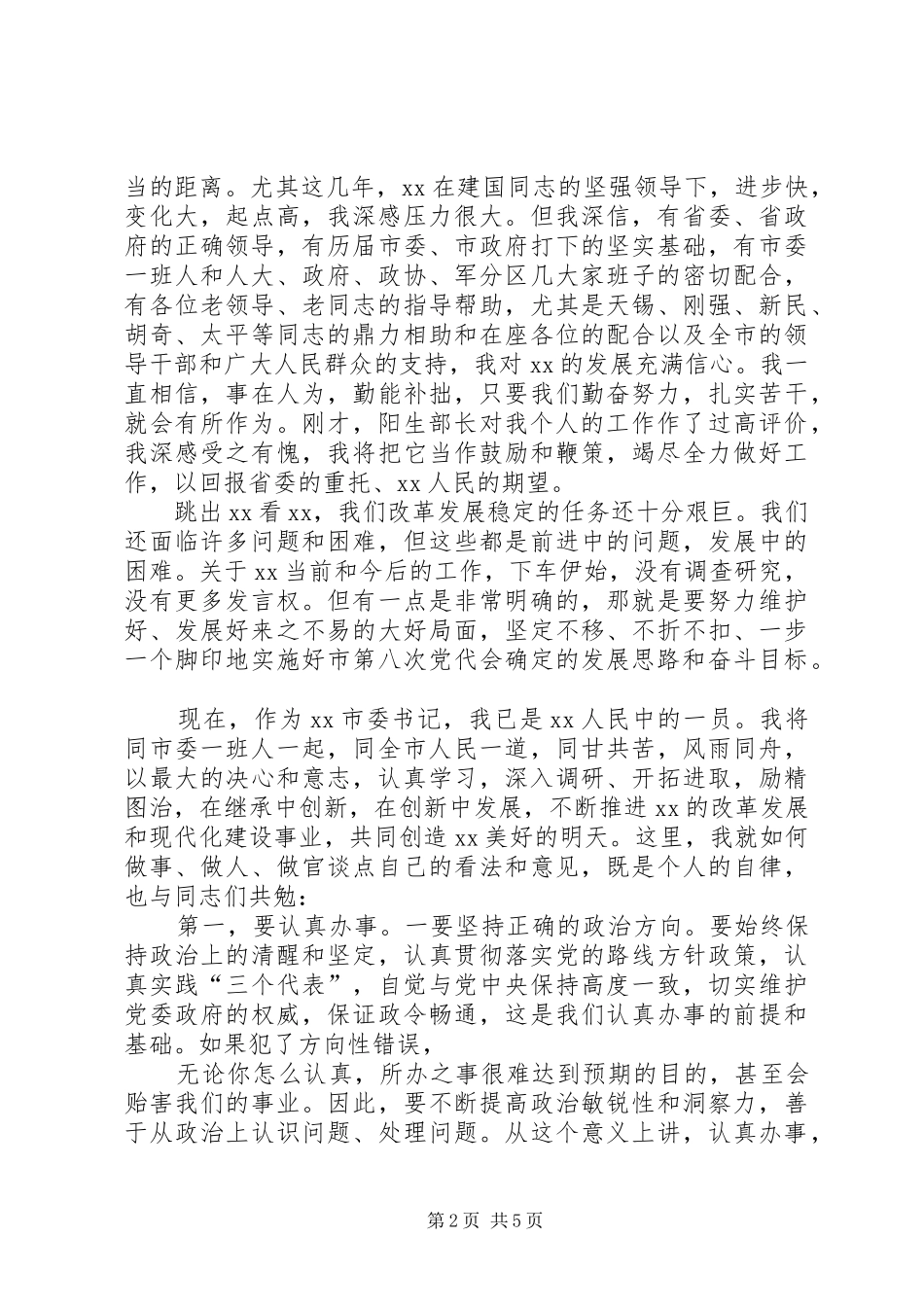 新XX县区委书记在全县党政领导干部会议上的就职讲话发言_第2页
