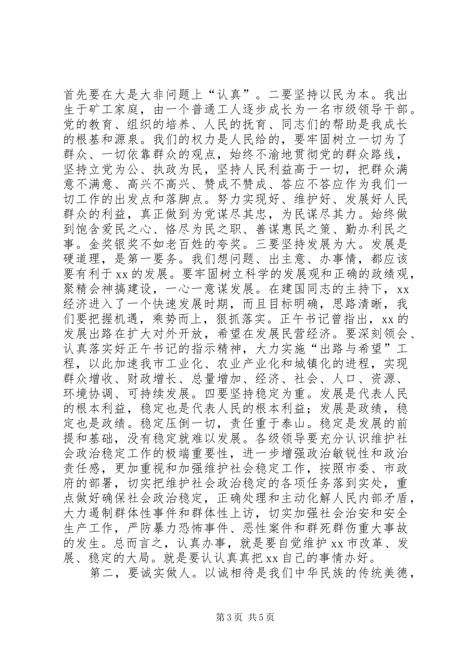 新XX县区委书记在全县党政领导干部会议上的就职讲话发言_第3页