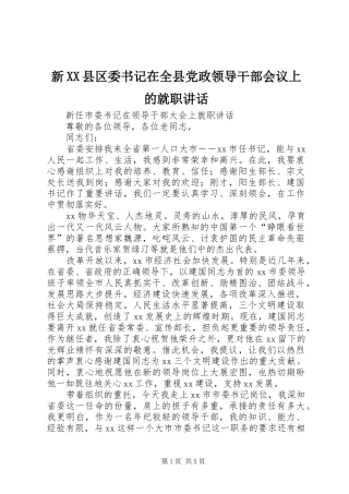 新XX县区委书记在全县党政领导干部会议上的就职讲话发言