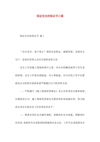 保证安全的保证书三篇