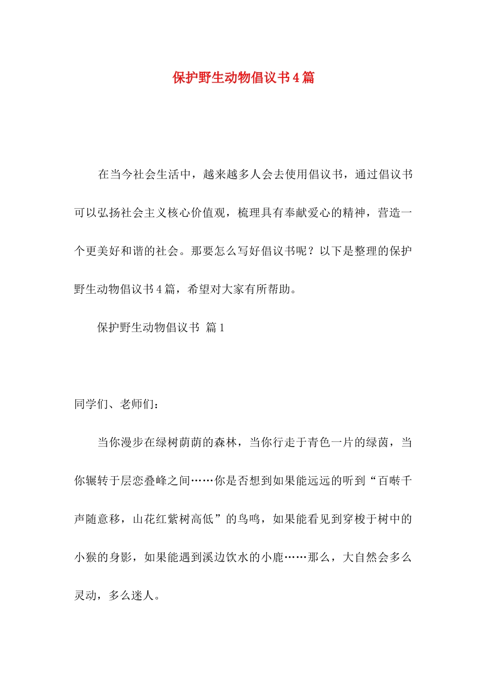 保护野生动物倡议书4篇_第1页