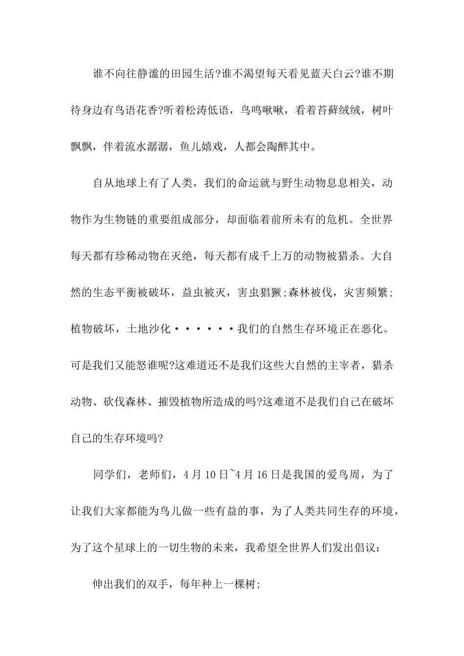 保护野生动物倡议书4篇_第2页