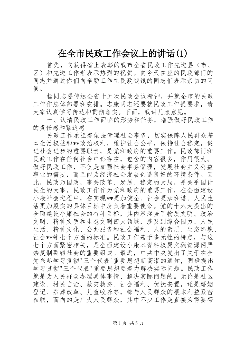 在全市民政工作会议上的讲话_第1页