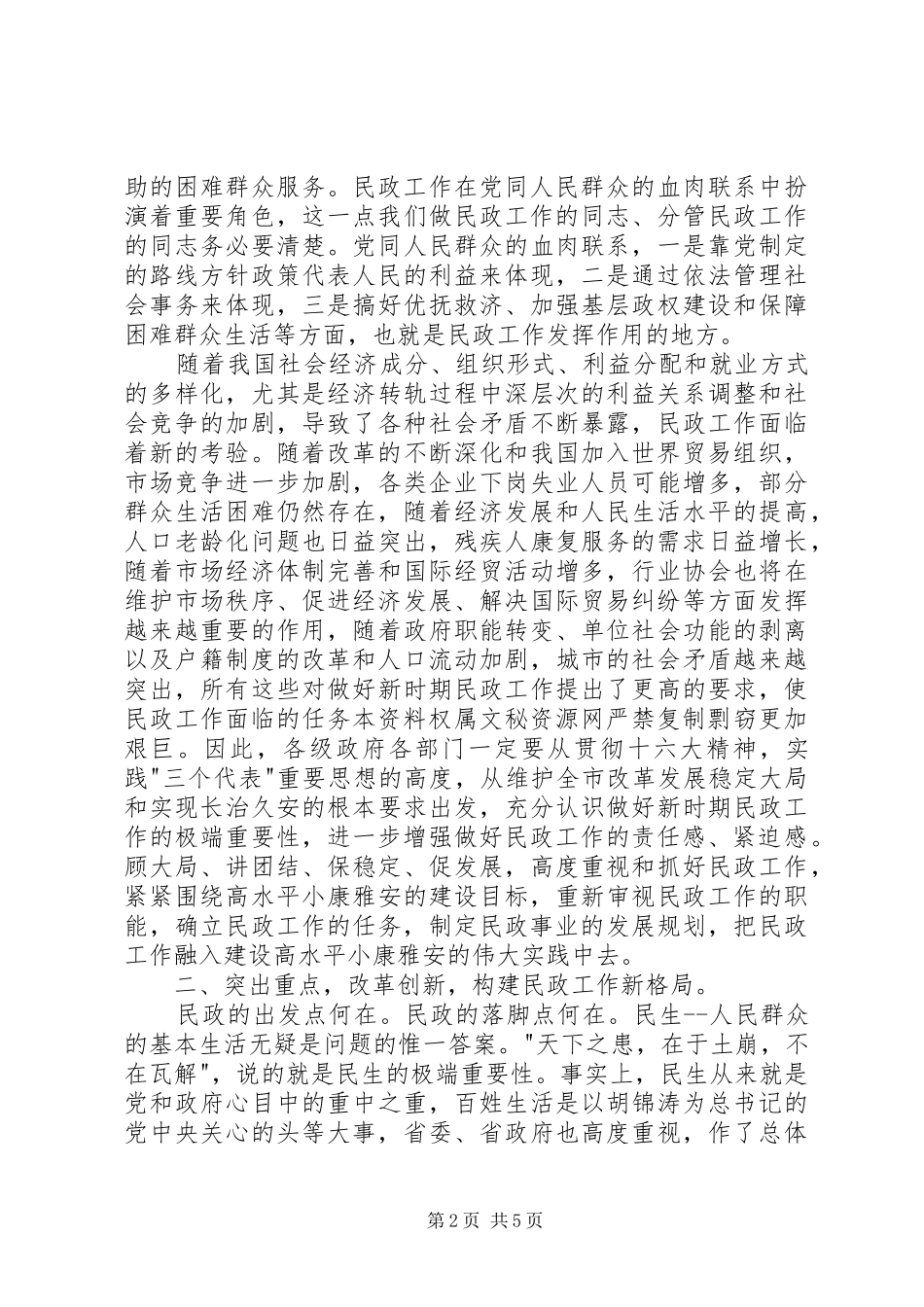 在全市民政工作会议上的讲话_第2页