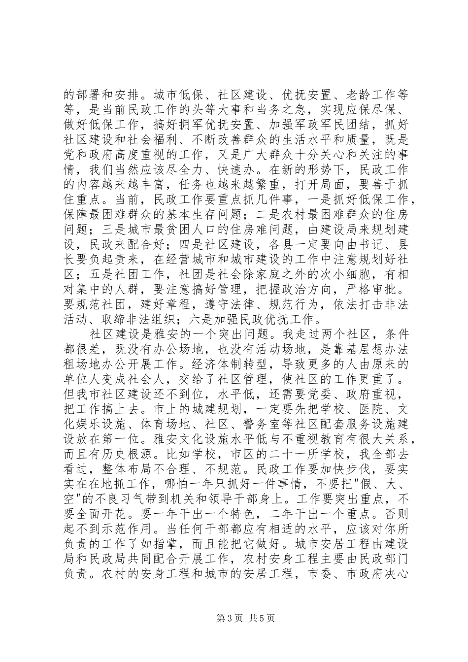 在全市民政工作会议上的讲话_第3页