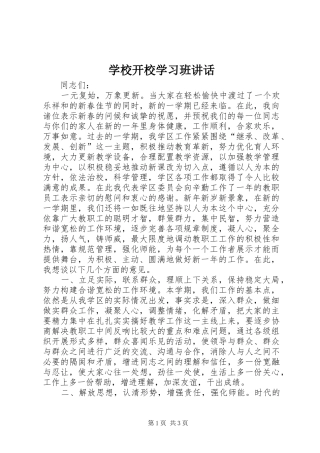 学校开校学习班讲话发言