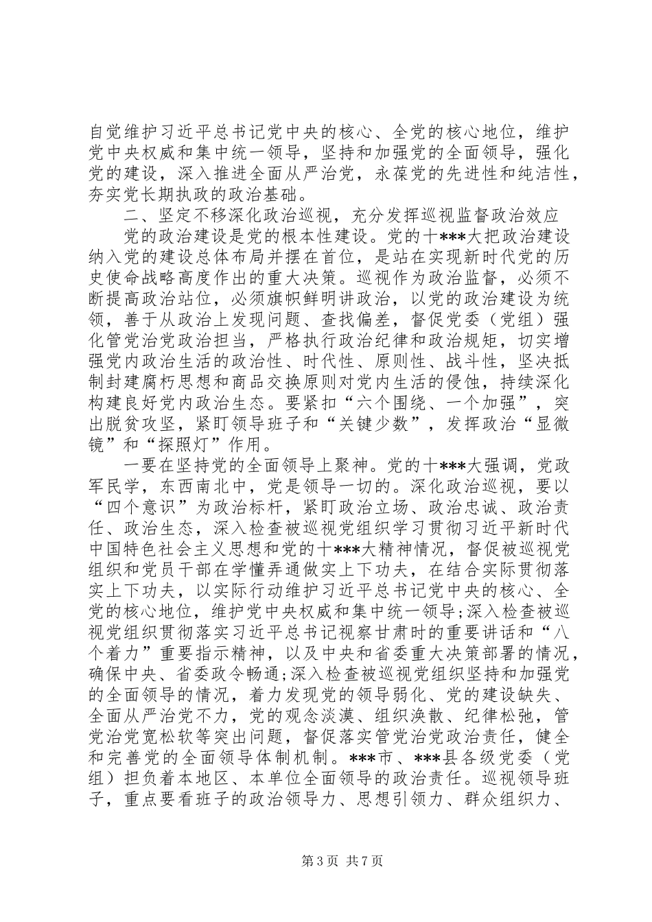 在省委巡视组巡视某市工作动员会上的讲话发言_第3页