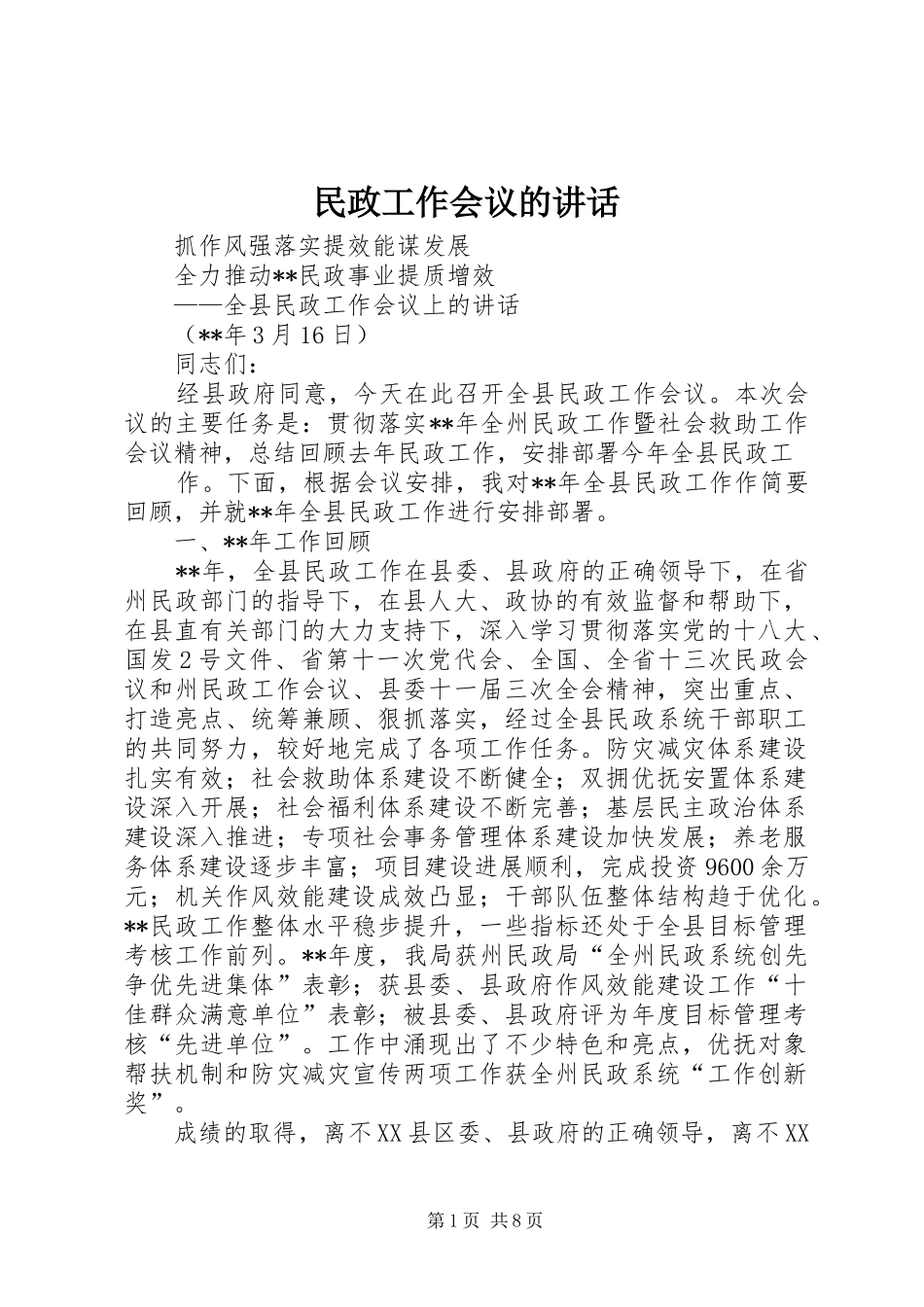 民政工作会议的讲话发言_第1页