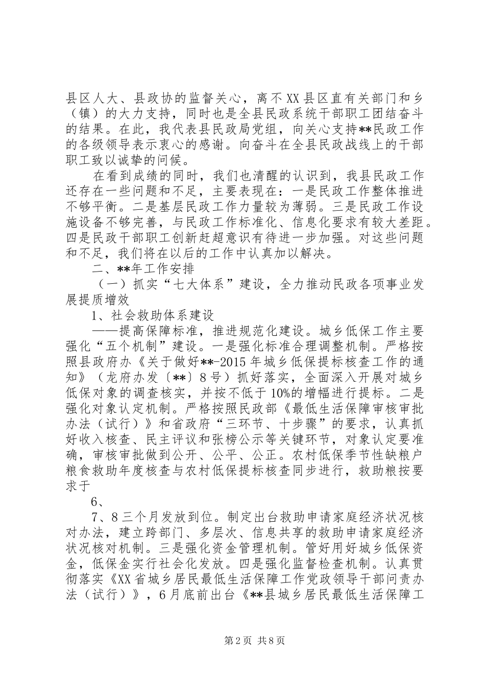 民政工作会议的讲话发言_第2页