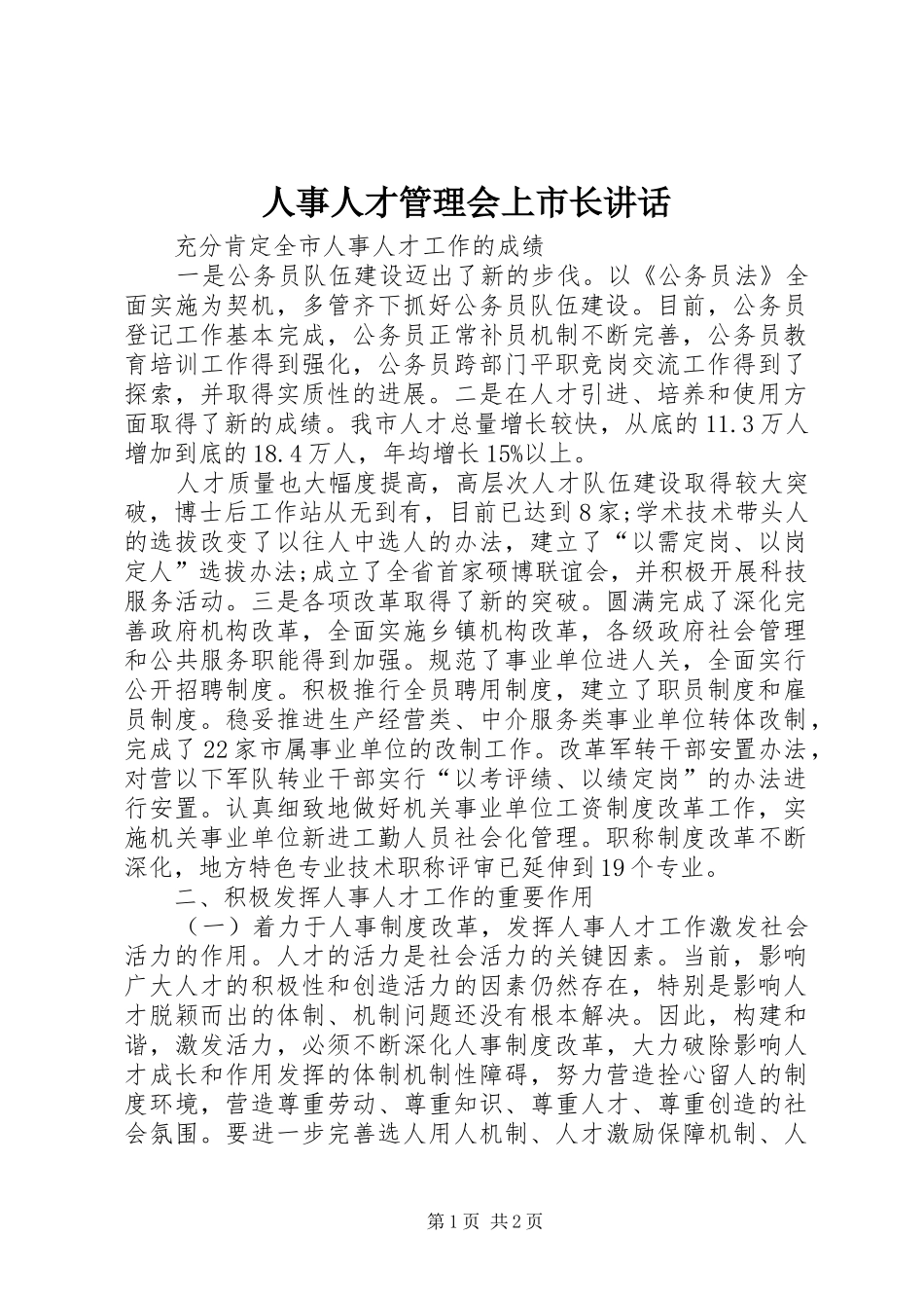 人事人才管理会上市长讲话发言_第1页