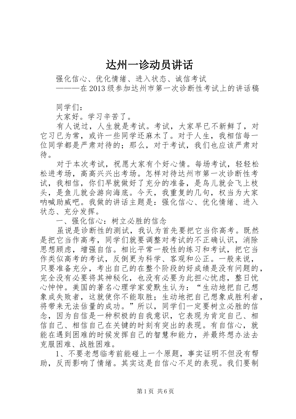 达州一诊动员讲话发言_第1页