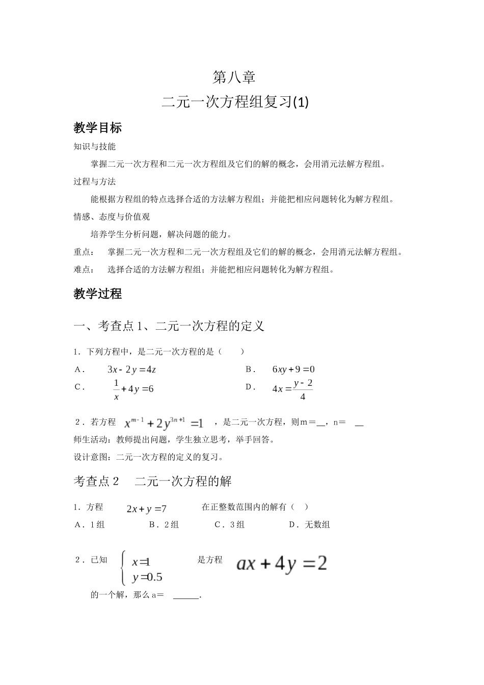 第八章---二元一次方程组复习(1)_第1页