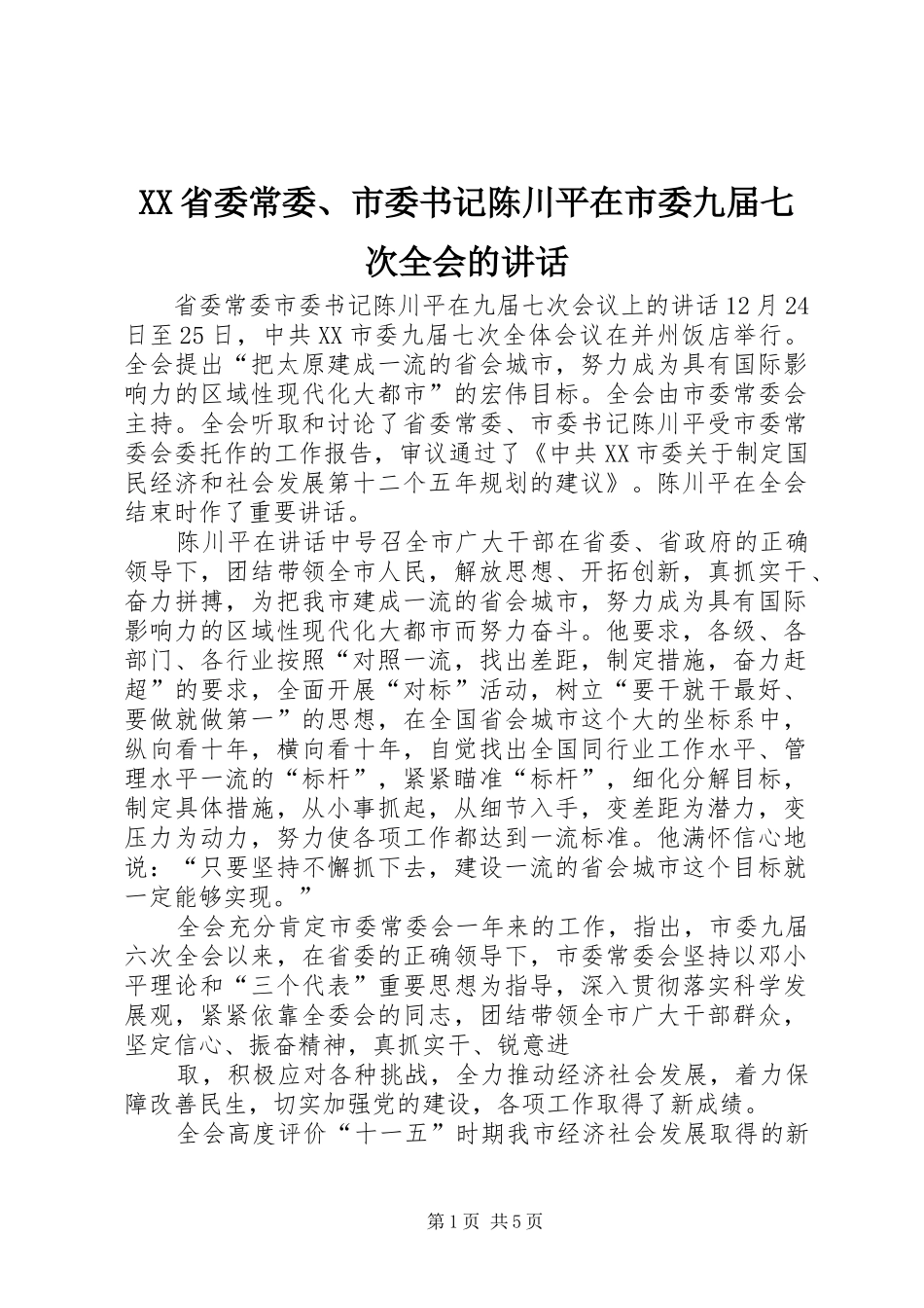 XX省委常委、市委书记陈川平在市委九届七次全会的讲话发言_第1页
