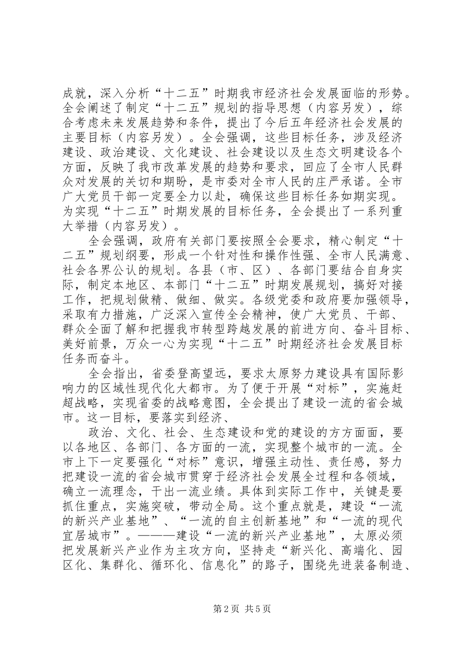XX省委常委、市委书记陈川平在市委九届七次全会的讲话发言_第2页