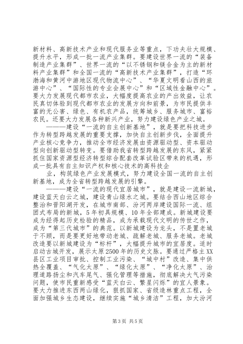 XX省委常委、市委书记陈川平在市委九届七次全会的讲话发言_第3页