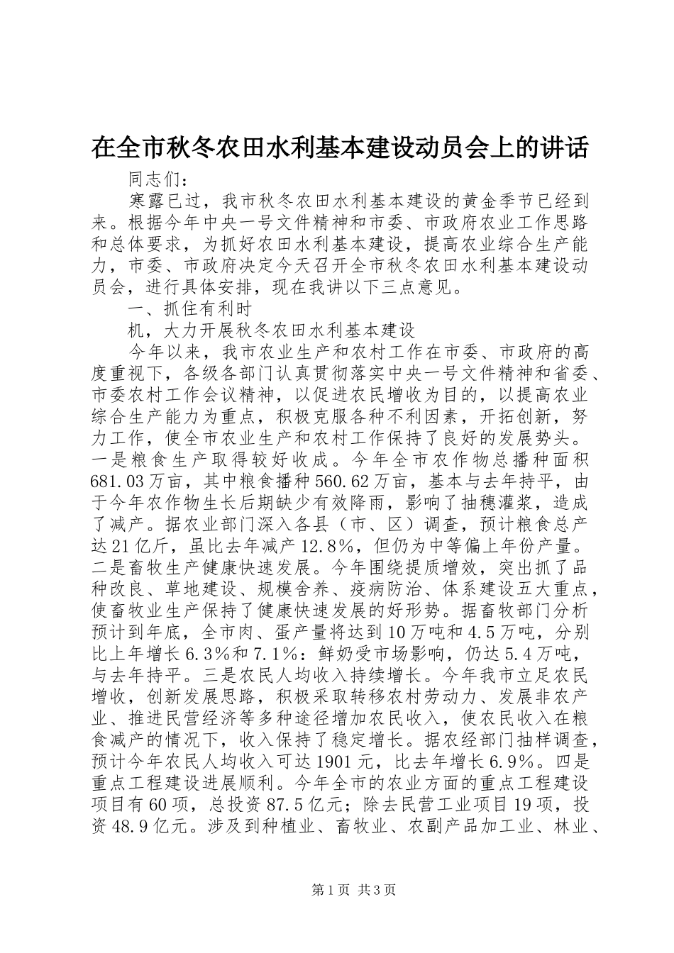 在全市秋冬农田水利基本建设动员会上的讲话发言_第1页