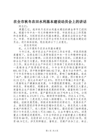 在全市秋冬农田水利基本建设动员会上的讲话发言