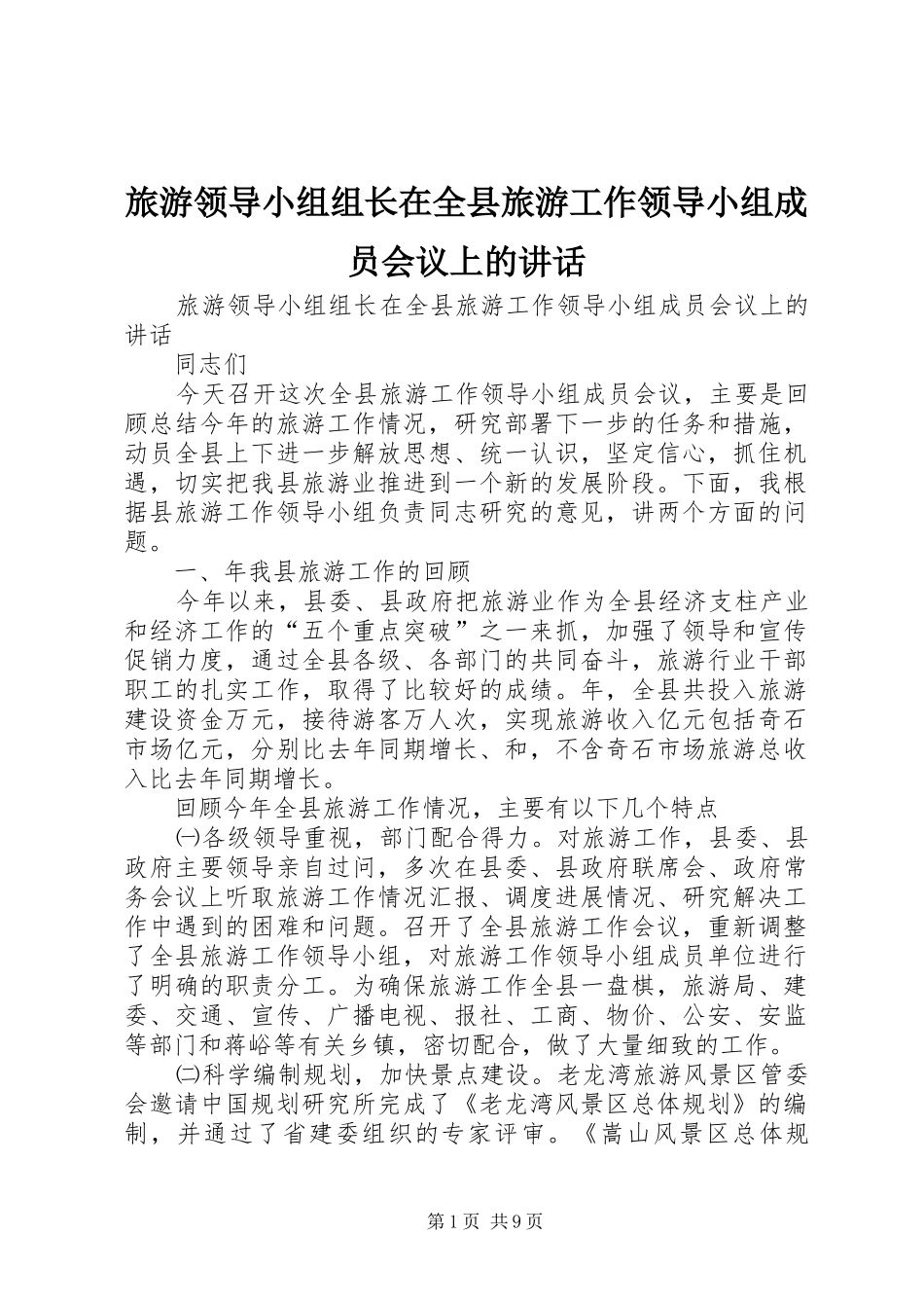 旅游领导小组组长在全县旅游工作领导小组成员会议上的讲话发言_第1页