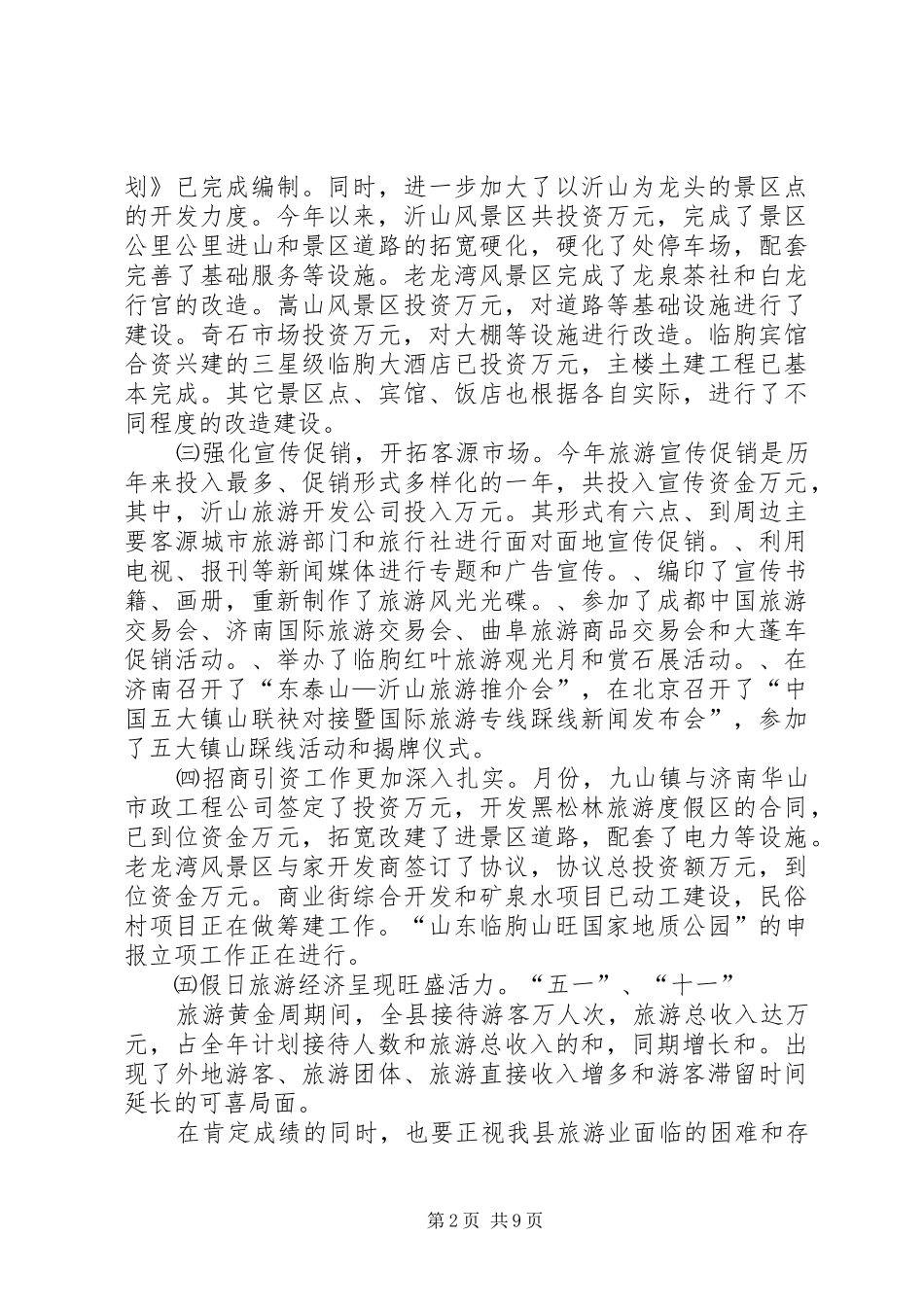 旅游领导小组组长在全县旅游工作领导小组成员会议上的讲话发言_第2页
