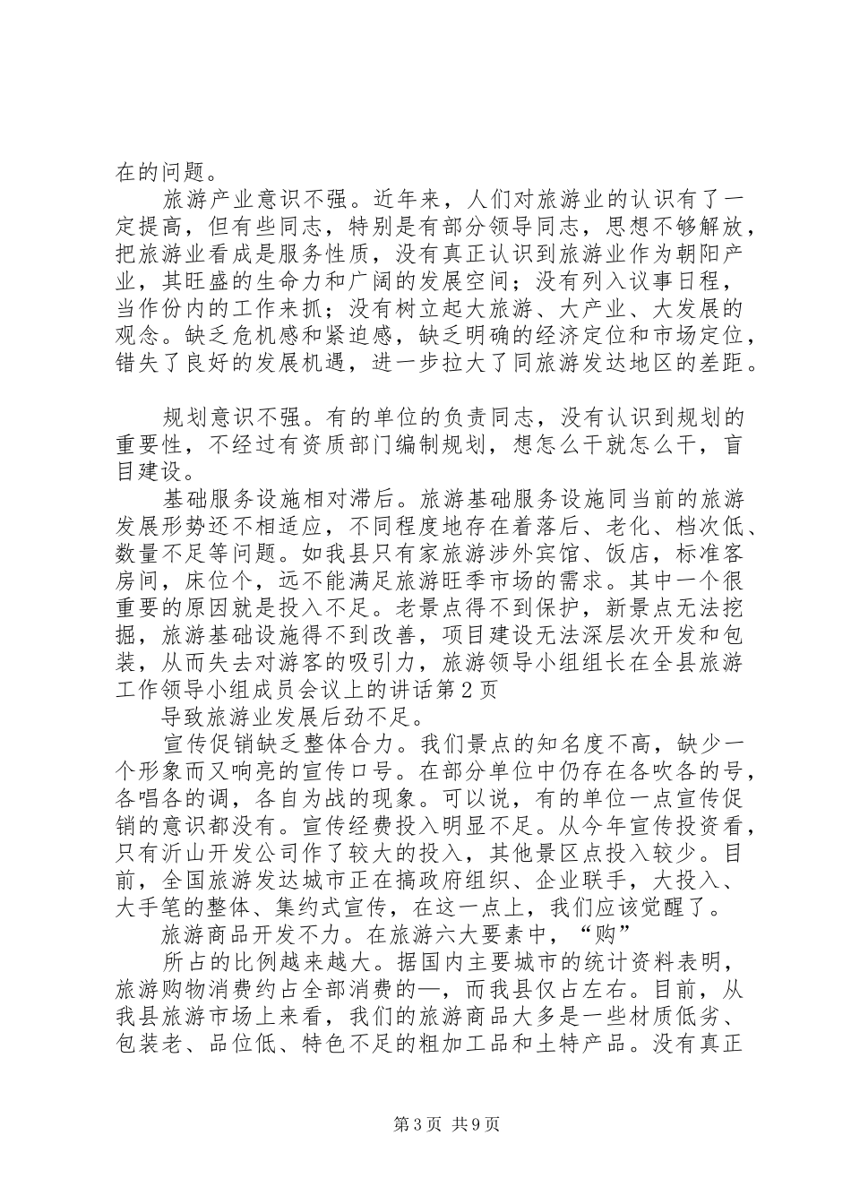 旅游领导小组组长在全县旅游工作领导小组成员会议上的讲话发言_第3页