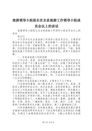 旅游领导小组组长在全县旅游工作领导小组成员会议上的讲话发言