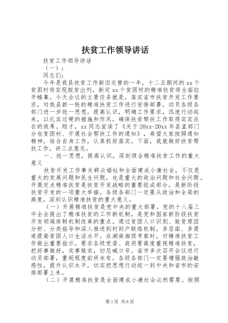 扶贫工作领导讲话发言