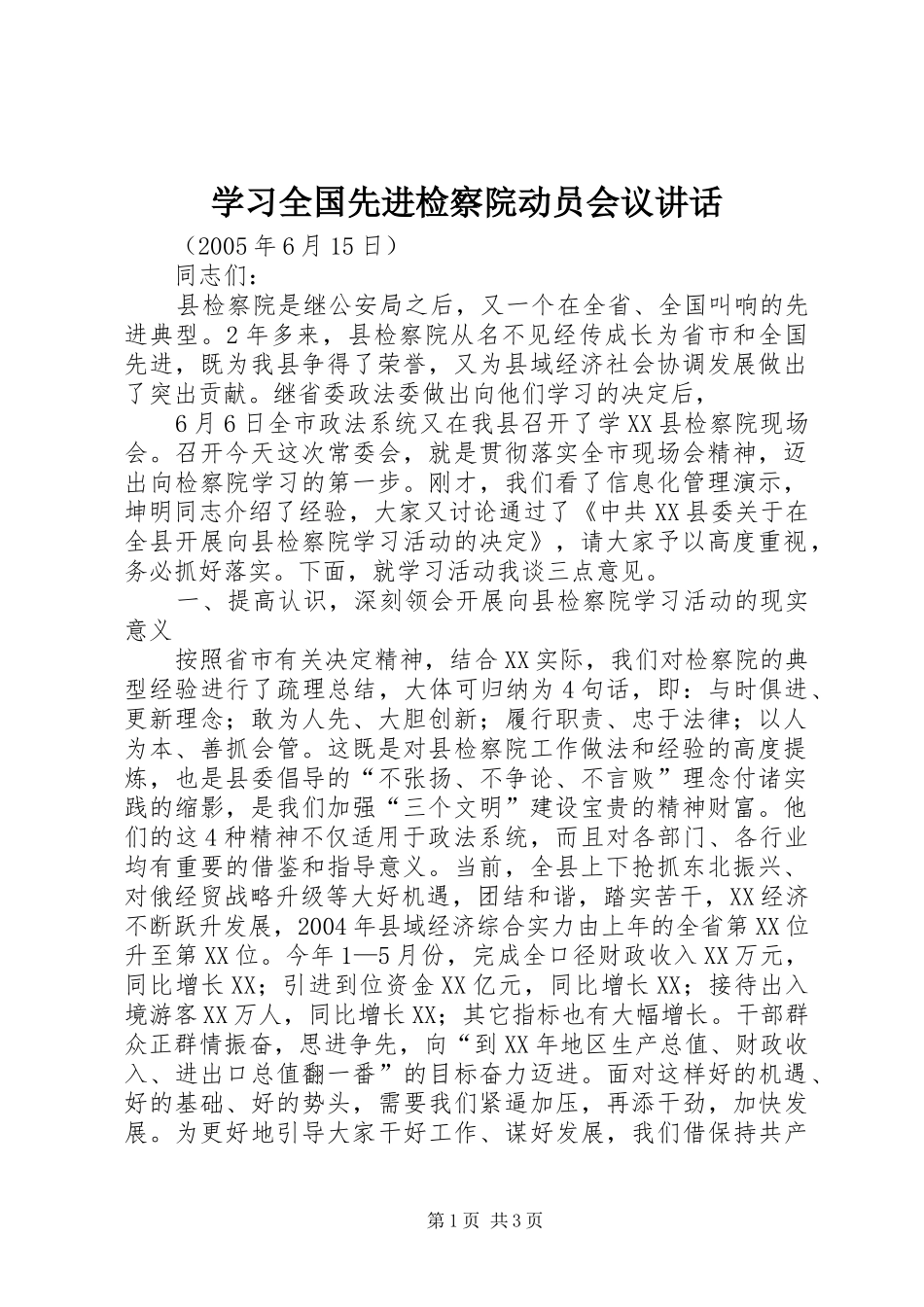 学习全国先进检察院动员会议讲话发言_第1页