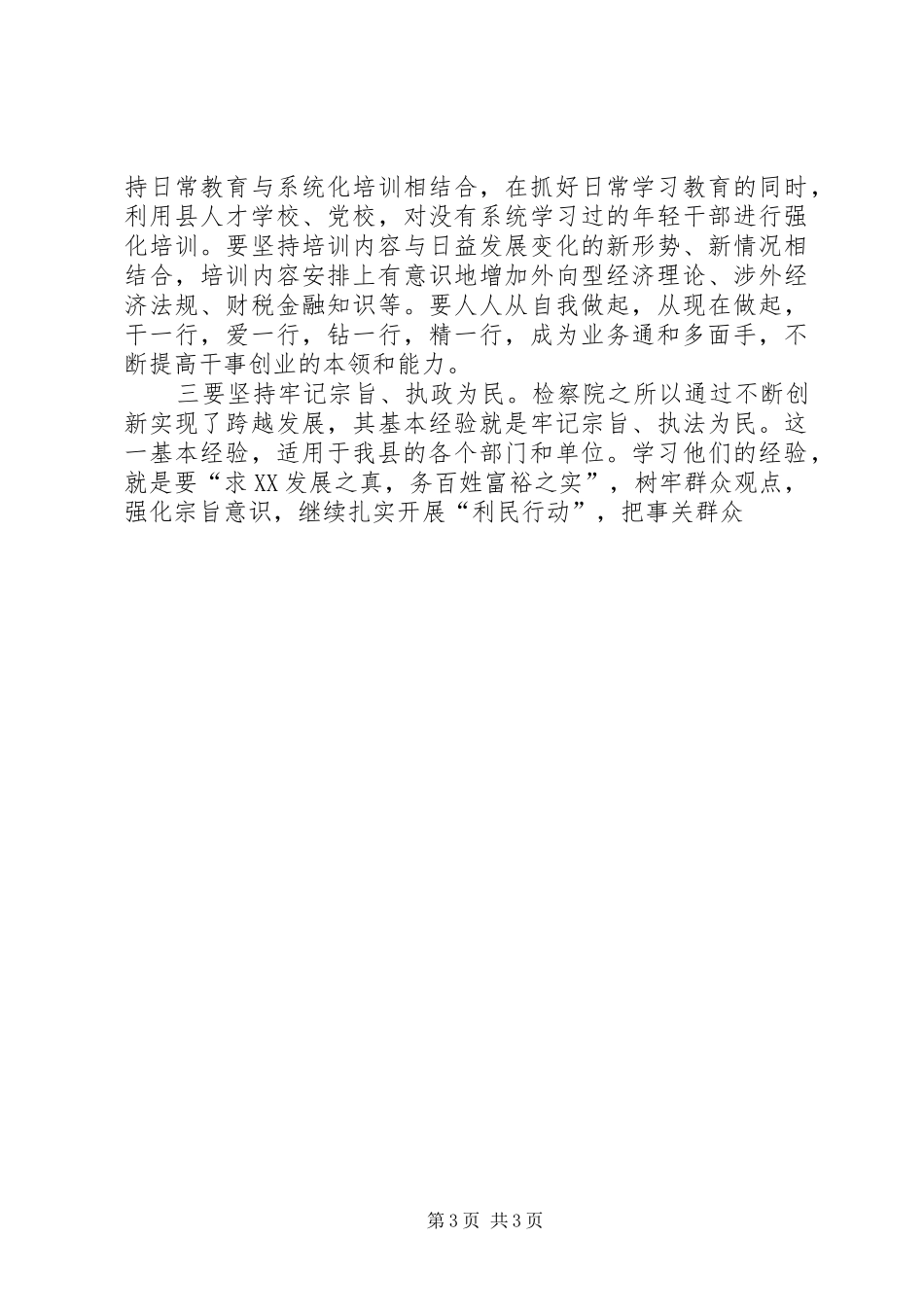 学习全国先进检察院动员会议讲话发言_第3页