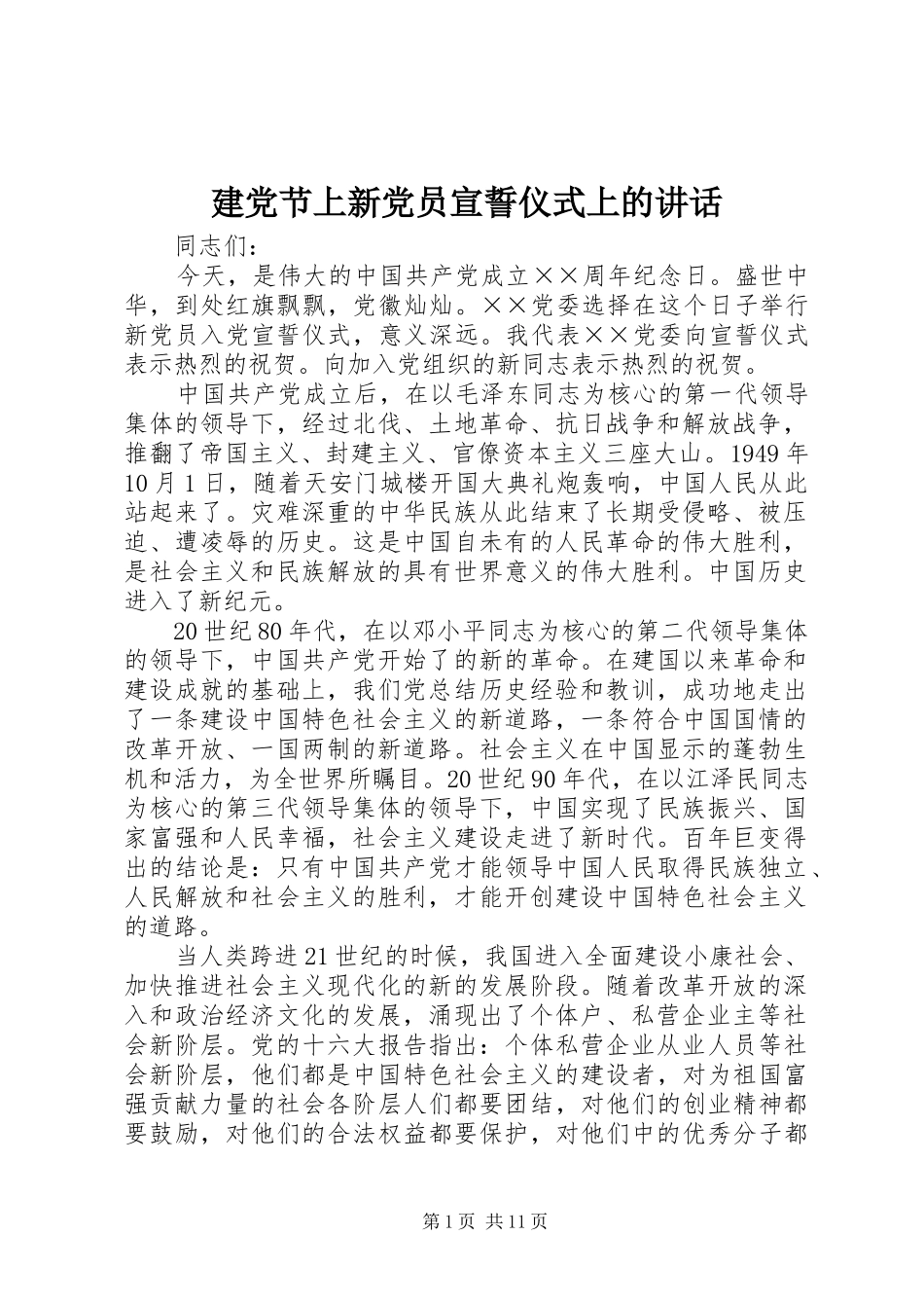 建党节上新党员宣誓仪式上的讲话发言_第1页
