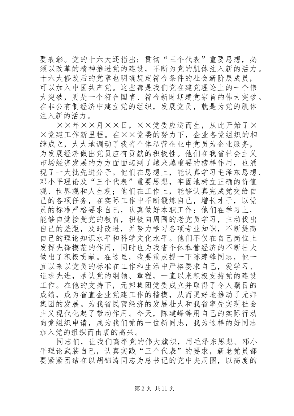 建党节上新党员宣誓仪式上的讲话发言_第2页