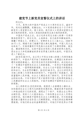 建党节上新党员宣誓仪式上的讲话发言