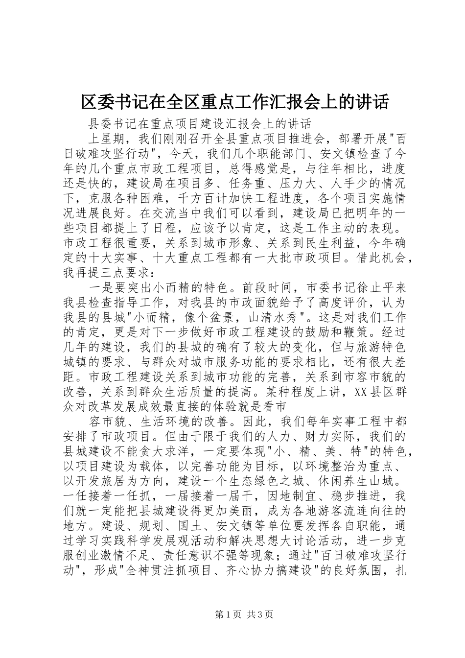区委书记在全区重点工作汇报会上的讲话发言_第1页