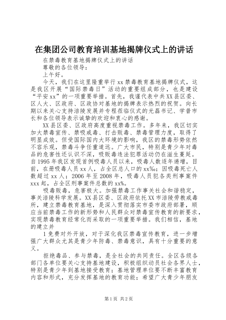 在集团公司教育培训基地揭牌仪式上的讲话发言_第1页