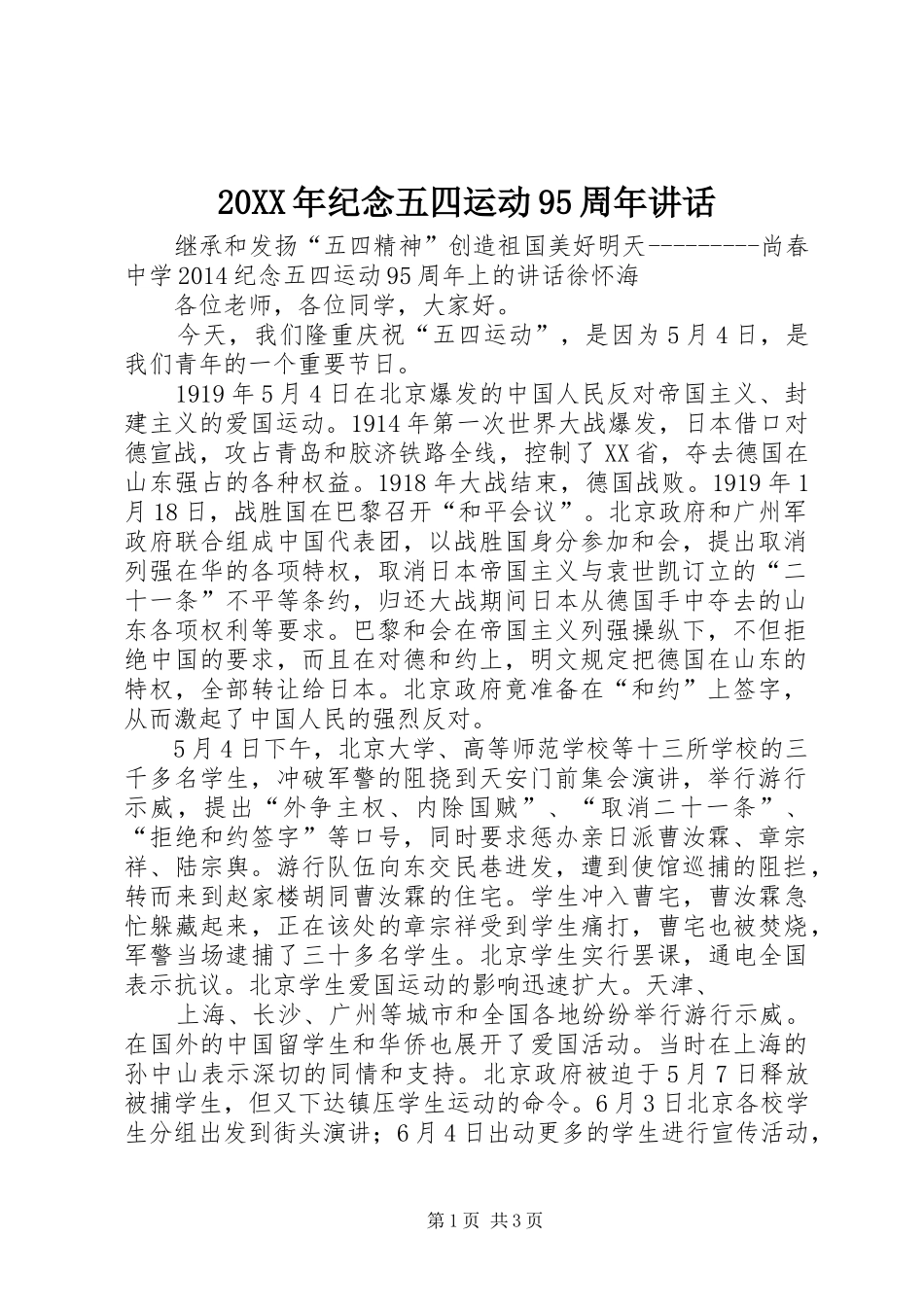 20XX年纪念五四运动95周年讲话_第1页