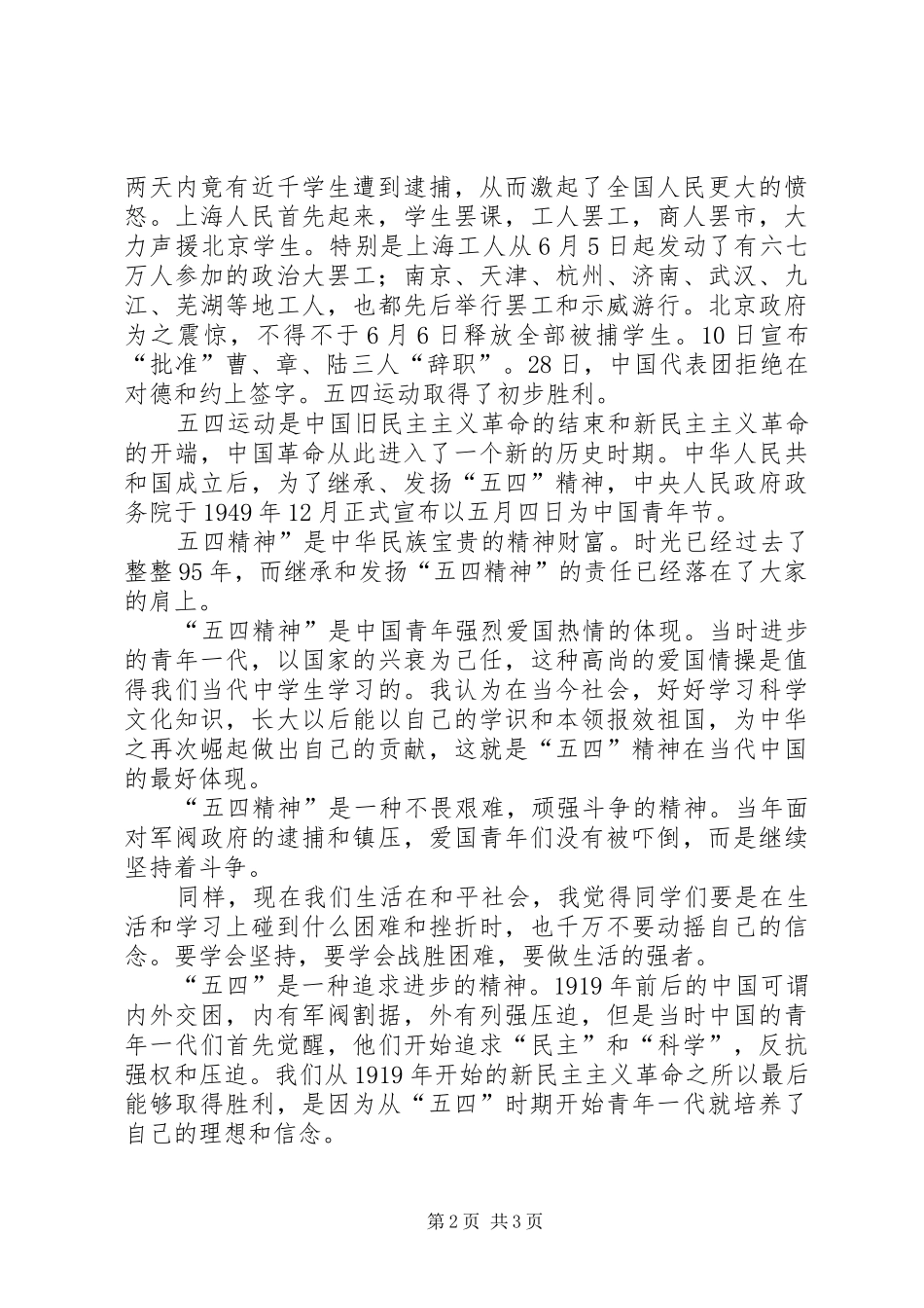 20XX年纪念五四运动95周年讲话_第2页