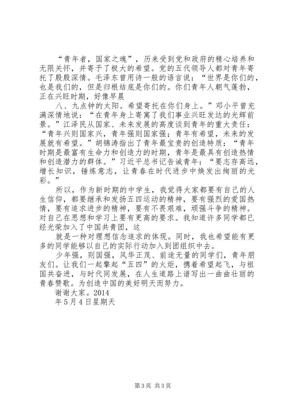 20XX年纪念五四运动95周年讲话_第3页