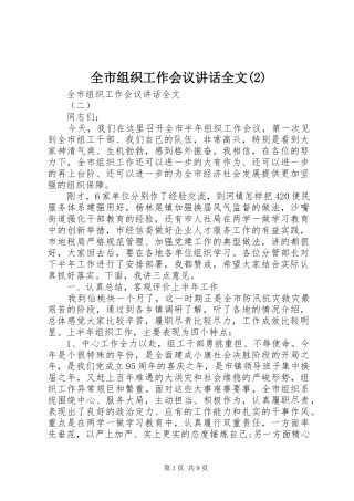 全市组织工作会议讲话发言全文