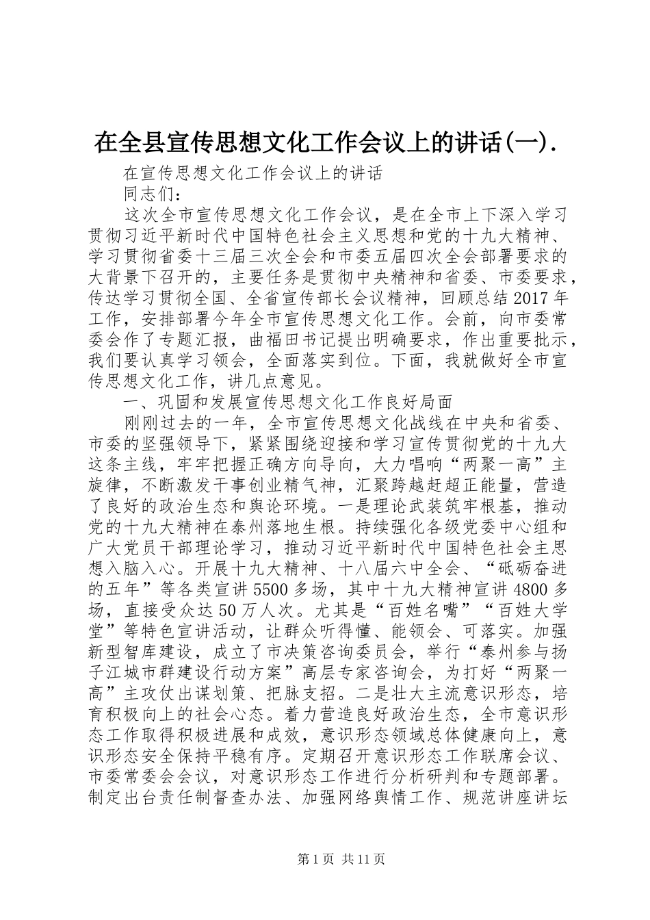 在全县宣传思想文化工作会议上的讲话发言(一)._第1页