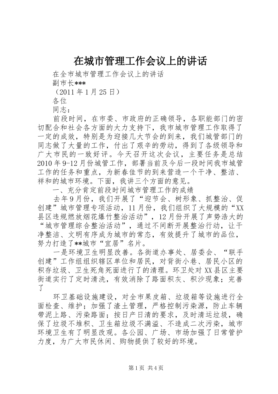 在城市管理工作会议上的讲话发言_第1页