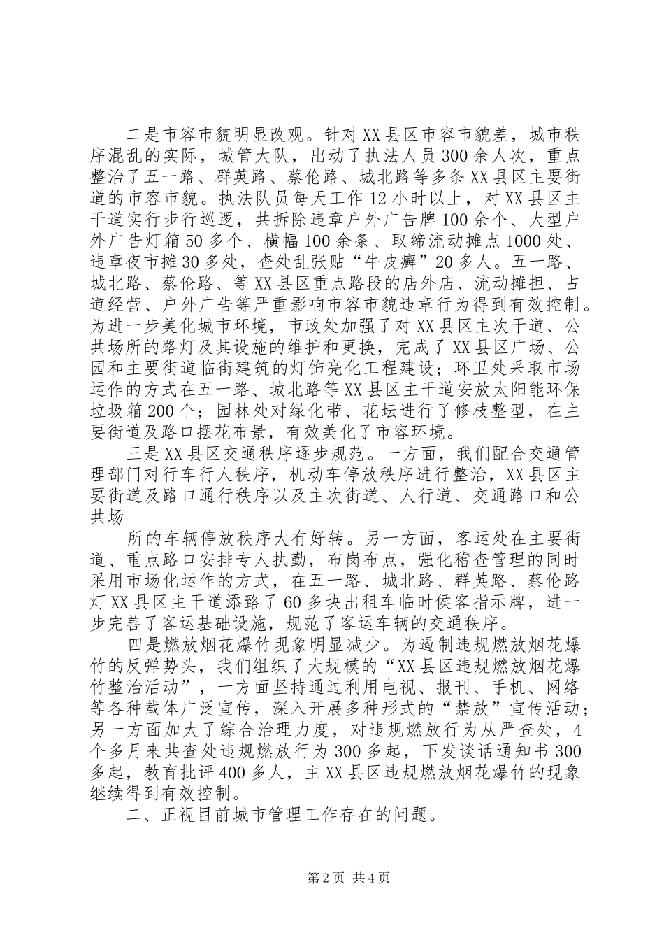在城市管理工作会议上的讲话发言_第2页