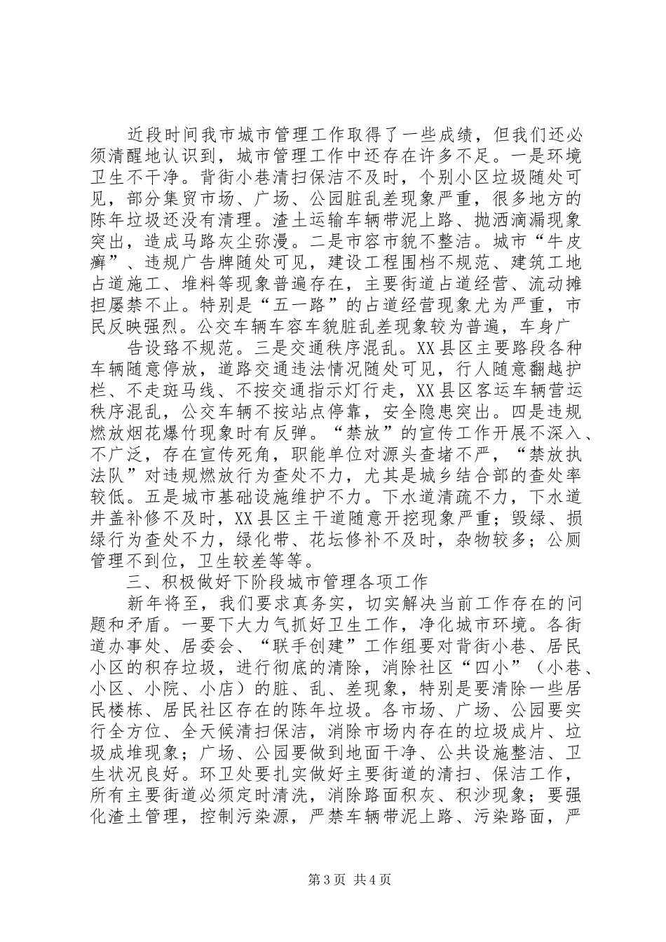 在城市管理工作会议上的讲话发言_第3页