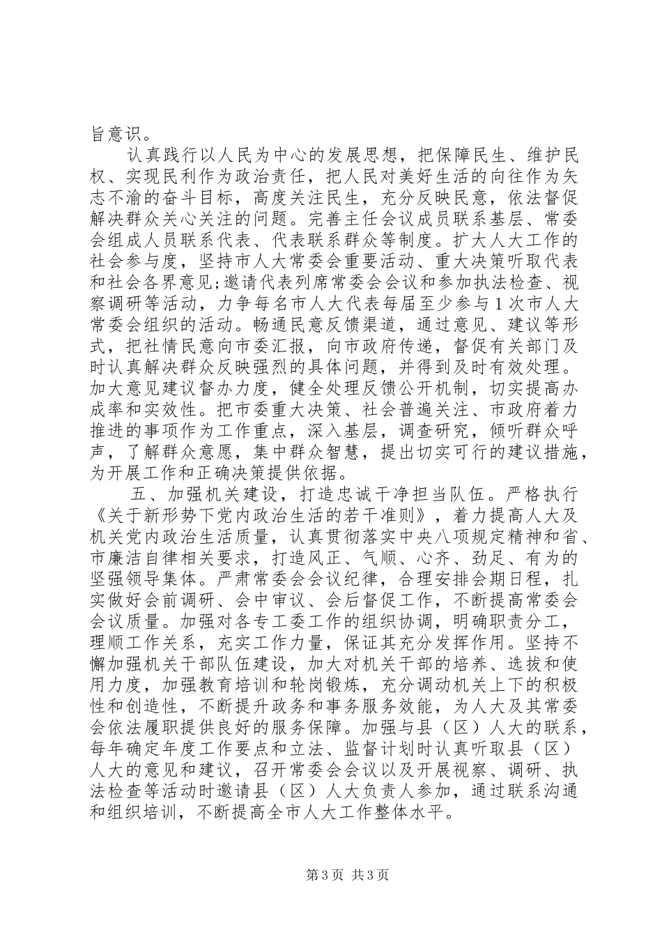 在常委会党组(扩大)学习研讨会议上的讲话发言 (2)_第3页