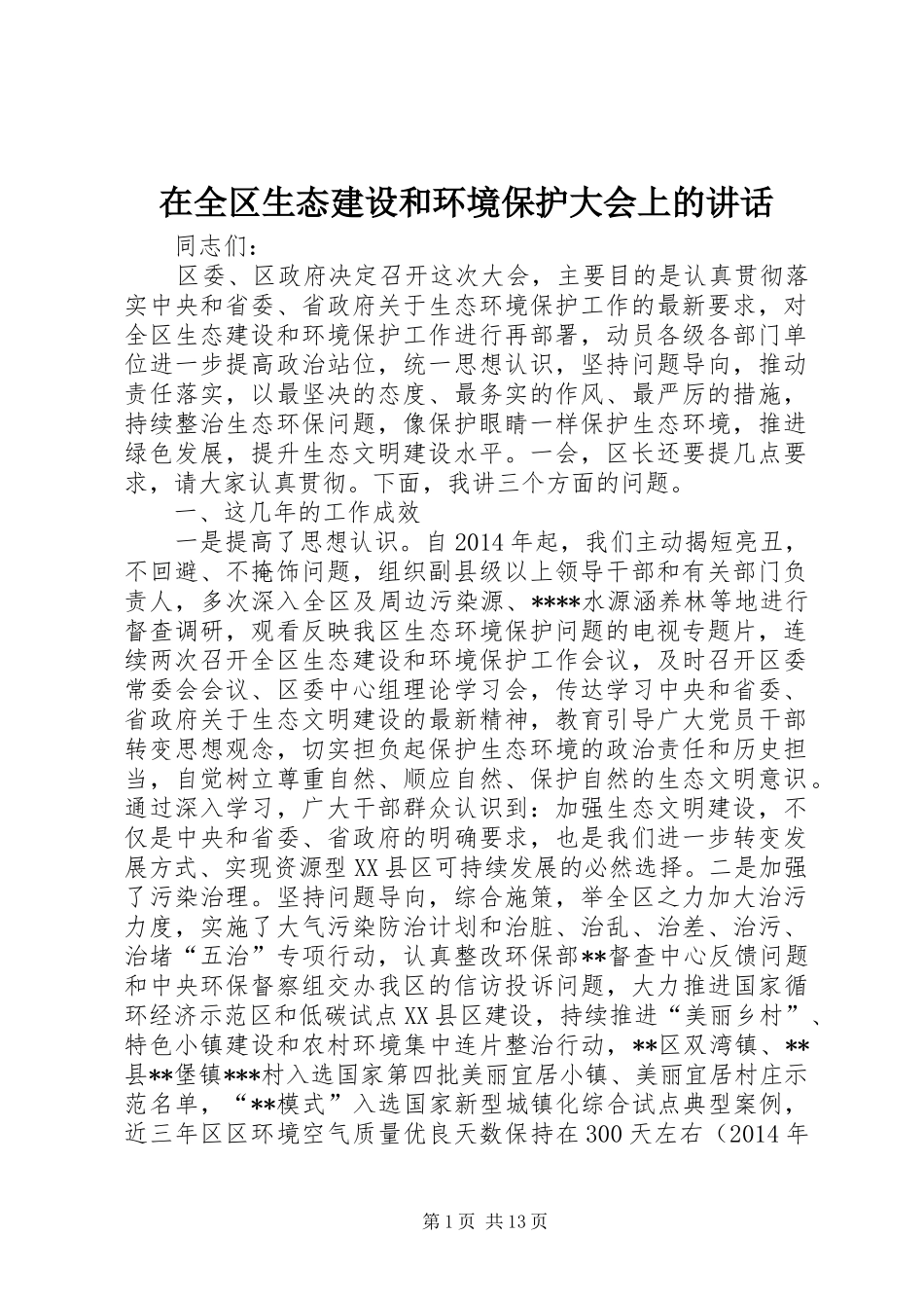 在全区生态建设和环境保护大会上的讲话发言_第1页
