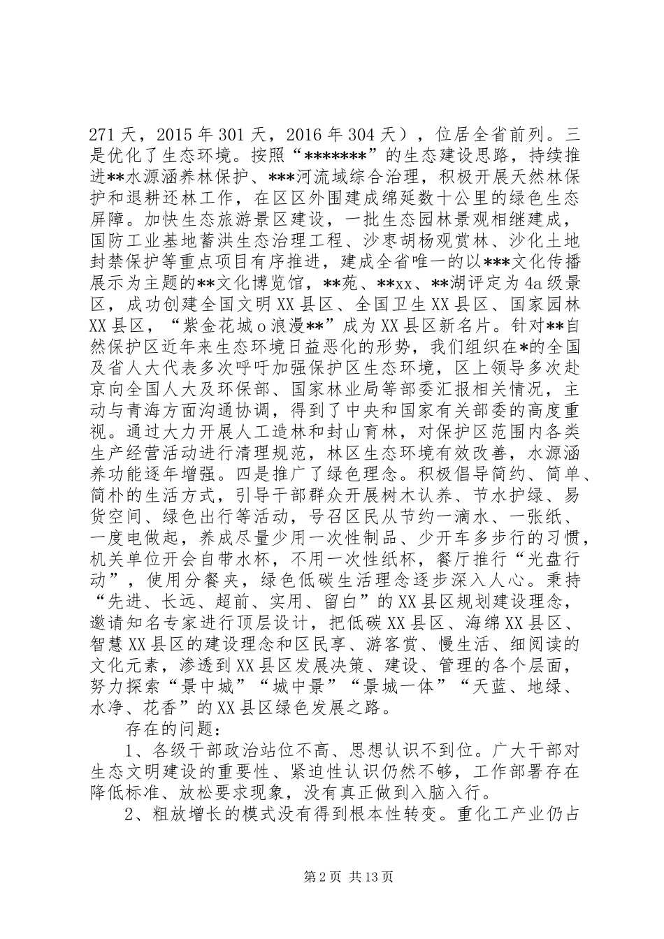 在全区生态建设和环境保护大会上的讲话发言_第2页