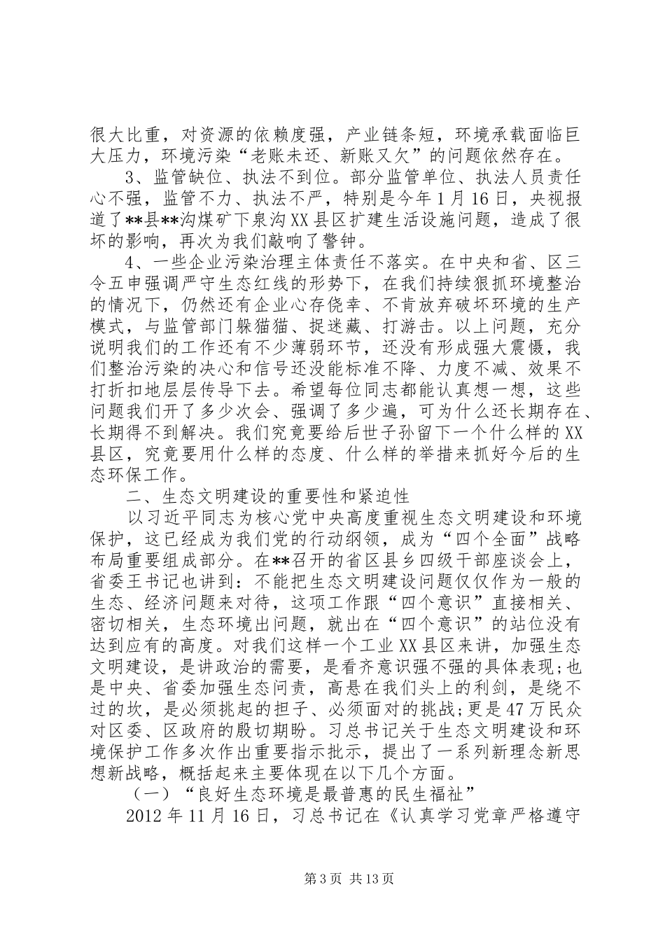 在全区生态建设和环境保护大会上的讲话发言_第3页