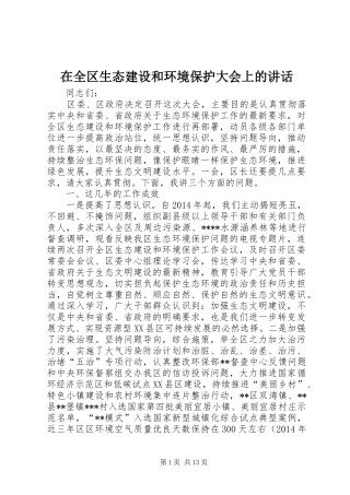 在全区生态建设和环境保护大会上的讲话发言