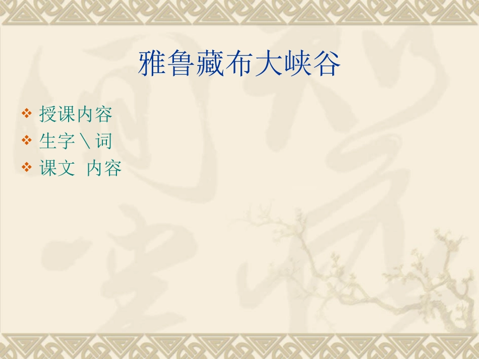 《雅鲁藏布大峡谷》课件_第2页