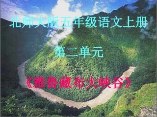 《雅鲁藏布大峡谷》课件