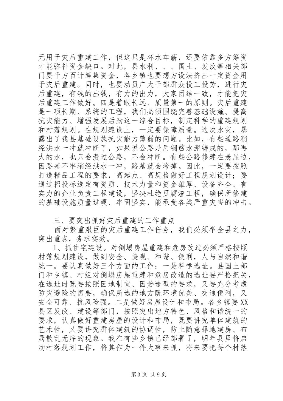 在全县灾后重建工作会议上的讲话发言_第3页